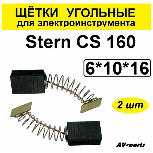 Щётки угольные 2шт 6*10*16 для пилы Stern щётки электроугольные 7х12 5х17 для stern cs 210 1600wt