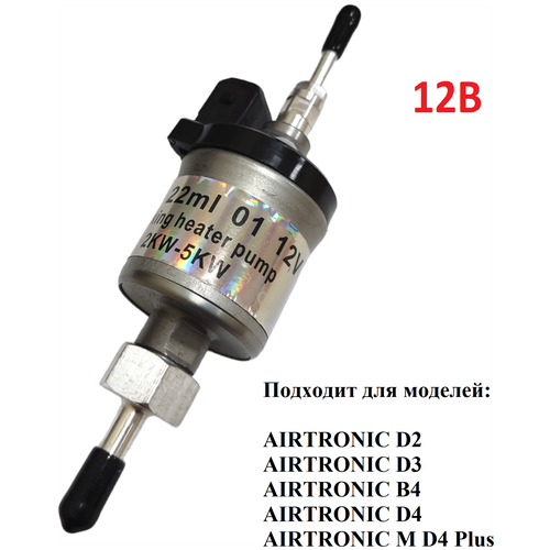 Топливный насос для воздушного отопителя Eberspacher Airtronic 12в / 2-5 кВт (22мл)