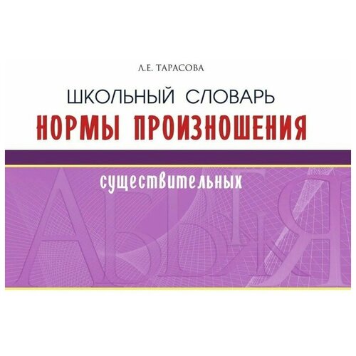 Тарасова Л.Е. "Школьный словарь. Нормы произношения существительных" офсетная