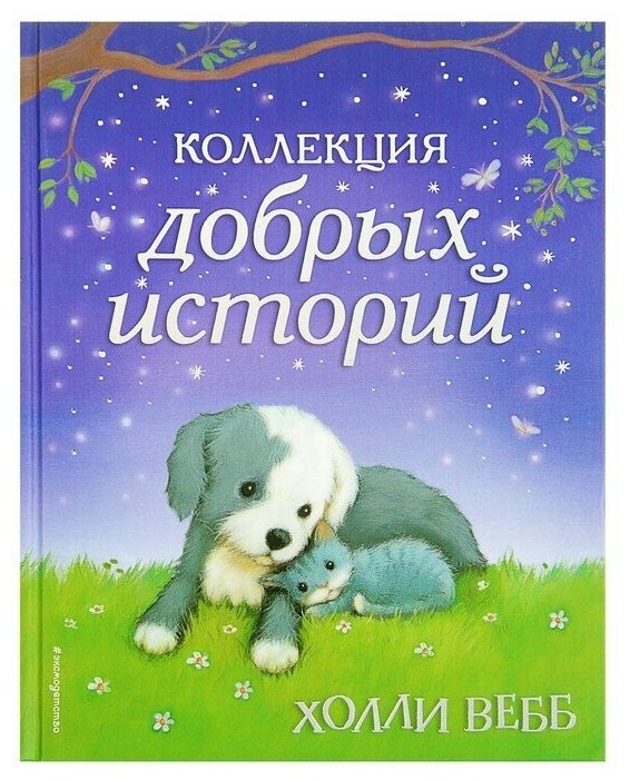 Вебб Х. "Коллекция добрых историй"