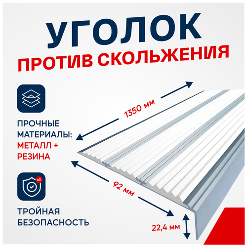 Противоскользящий алюминиевый уголок накладка с тремя вставками на ступени 98мм*1,35м белый