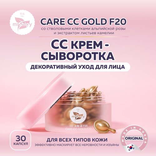 MiShipy Крем-сыворотка для лица CARE CC GOLD F20, сс крем для лица, со стволовыми клетками альпийской розы и экстрактом листьев камелии, 30 капсул