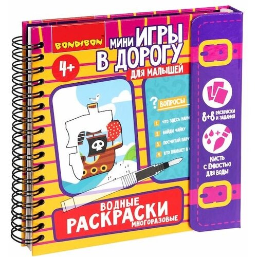 Мини-игры в дорогу для малышей водные раскраски 6, многоразовые с кистью Bondibon