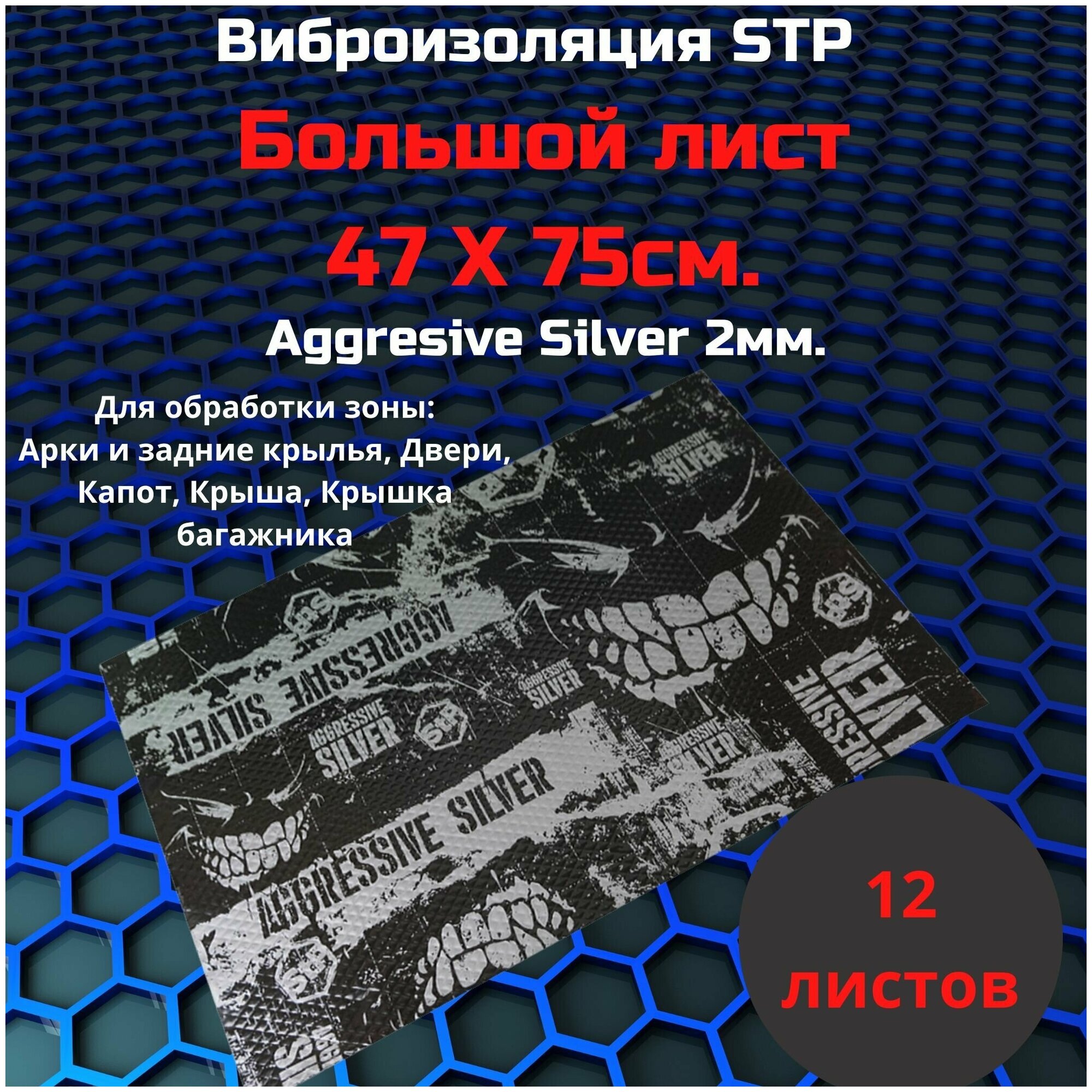 Виброизоляция Stp Aggressive Silver / Вибродемпфер СТП Агрессив сильвер 12 листов.(75*47)