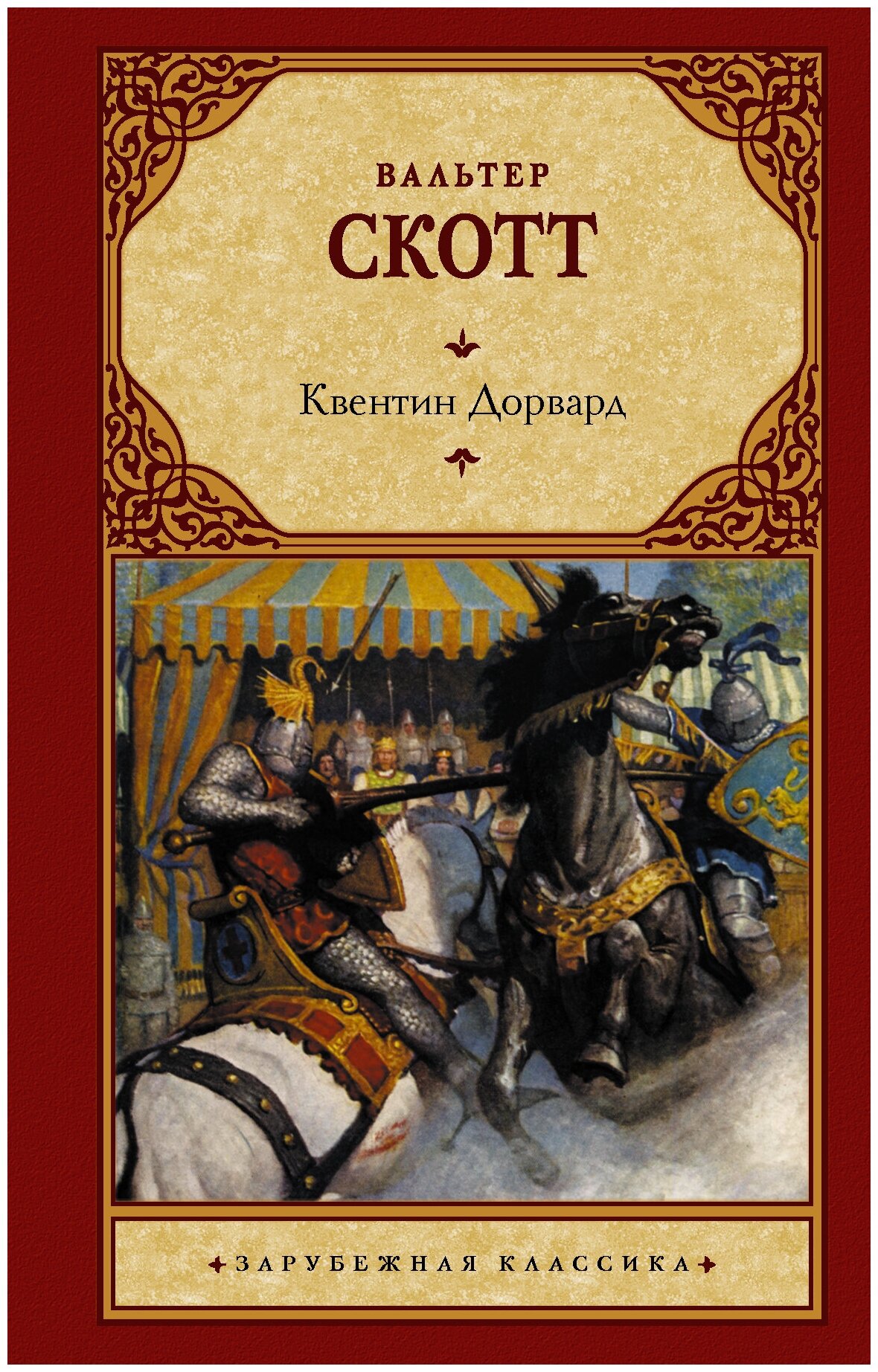 ЗарКлассика(АСТ)(тв) Скотт В. Квентин Дорвард