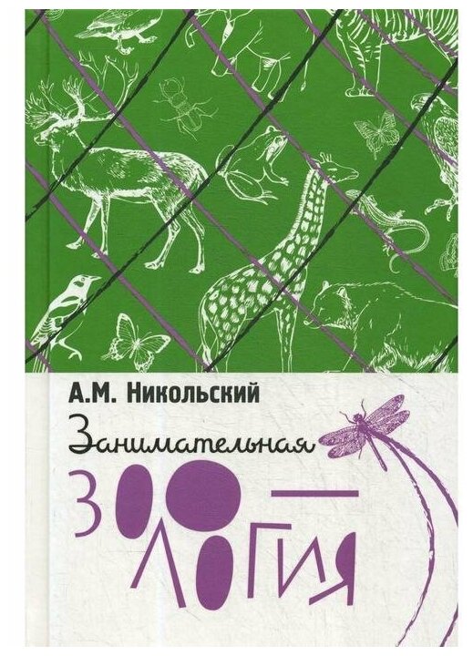 Занимательная зоология (Никольский Александр Михайлович) - фото №1