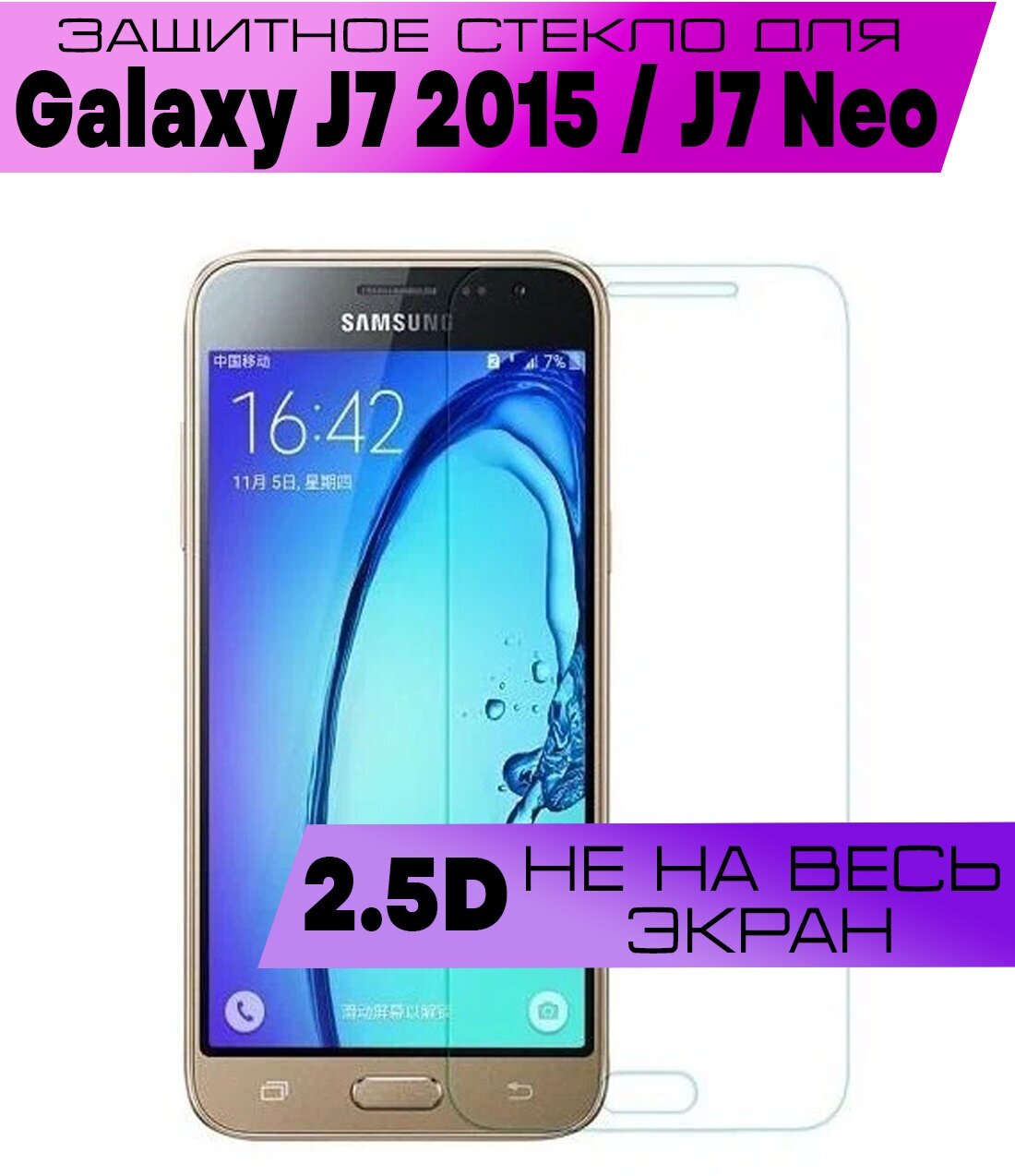 Защитное стекло BUYOO 2D для Samsung Galaxy J7 2015, J7 Neo, Самсунг Галакси Джей 7 Нео (не на весь экран, без рамки)