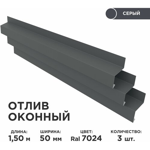 Отлив оконный ширина полки 50мм/ отлив для окна/ цвет серый(RAL 7024) Длина 1,5м, 3 штуки в комплекте