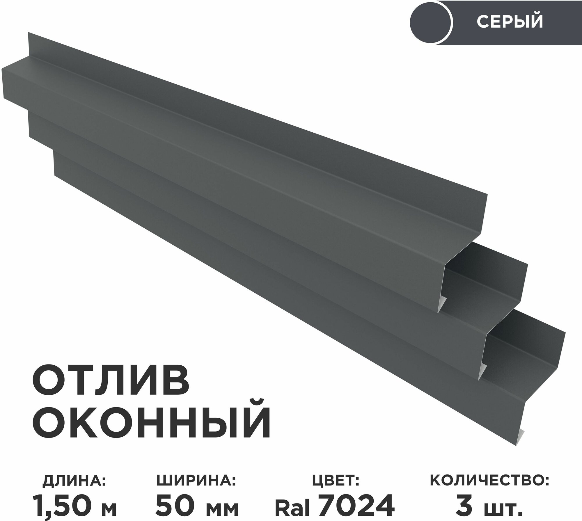 Отлив оконный ширина полки 50мм/ отлив для окна/ цвет серый(RAL 7024) Длина 15м 3 штуки в комплекте