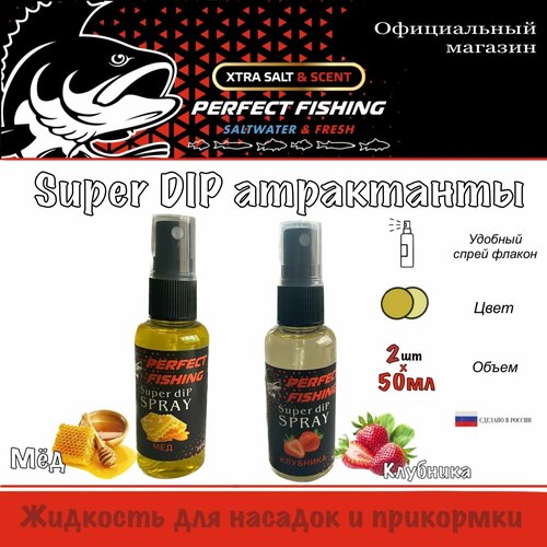 фото Ароматизатор рыболовный, супер дип спрей, 2штх50мл, мед, клубника perfect fishing