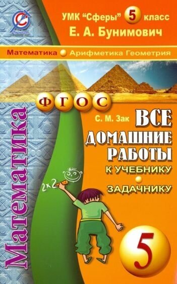 С. зак: математика. 5 класс. все домашние работы к учебнику и задачнику е. а. бунимовича и др.