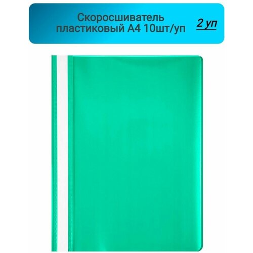 Скоросшиватель пластиковый, A4, Attache, зеленый,10шт/уп, Россия 2 упаковки