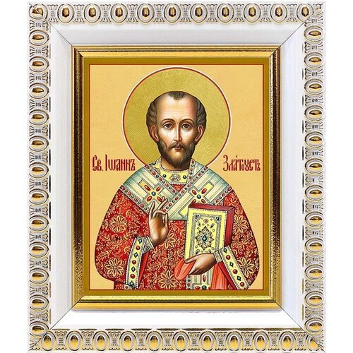 Святитель Иоанн Златоуст, архиепископ Константинопольский, икона в белой пластиковой рамке 8,5*10 см святитель иоанн шанхайский икона в белой пластиковой рамке 17 5 20 5 см