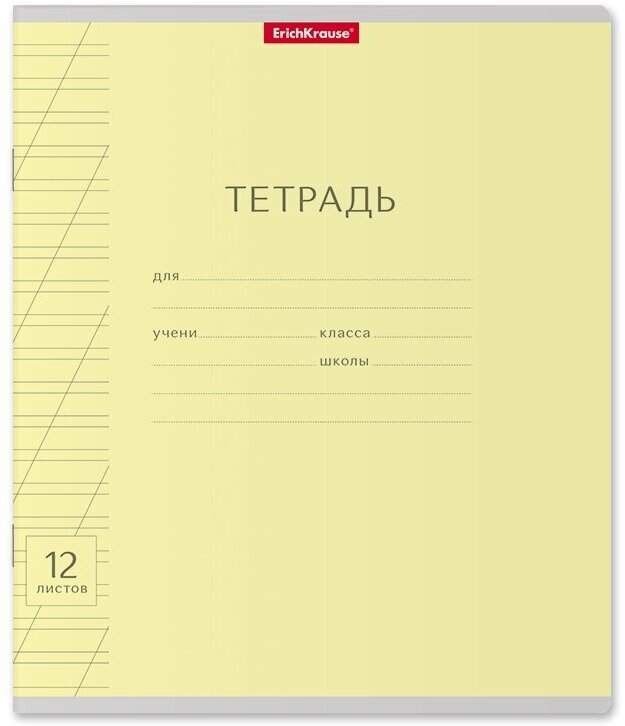 Тетрадь школьная ученическая ErichKrause Классика с линовкой желтая, 12 листов, косая линейка (в плёнке по 10 шт.)