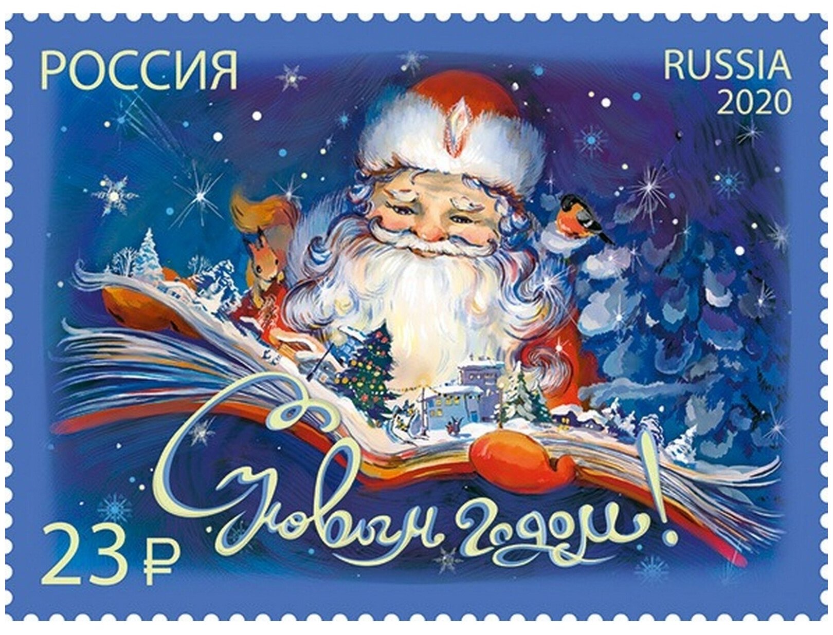 Почтовые марки Россия 2020г. 