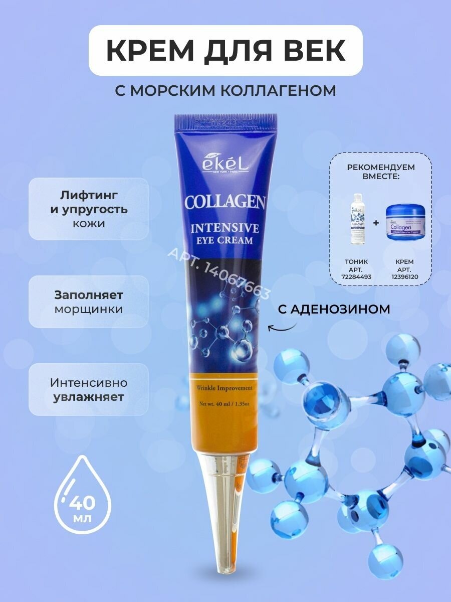 Ekel Eye Cream 40 мл Collagen крем для век с морским коллагеном