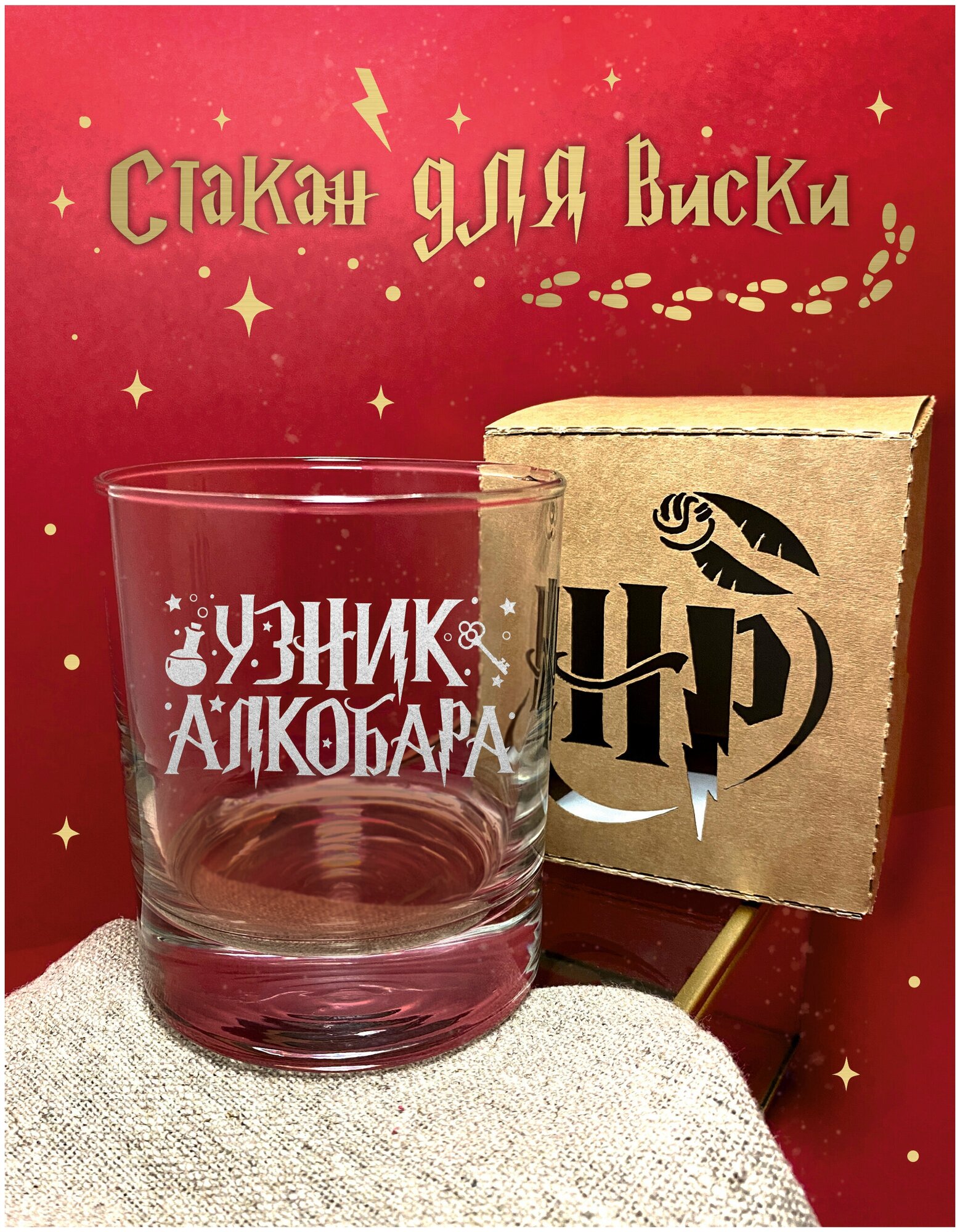Стакан - бокал для виски, для бренди с гравировкой надписи " Узник Алкобара " Подарок мужу, подарок папе, подарок любимому, подарок на день рождения, подарок мужчине, подарок парню, подарок коллеге", 300 мл, 1 шт