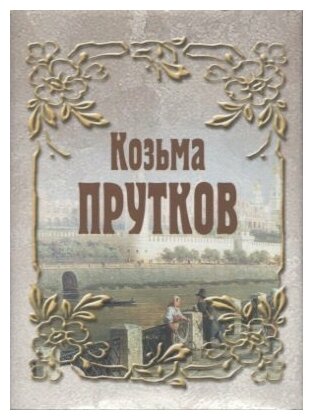 Козьма Прутков (Прутков К. П.) - фото №2