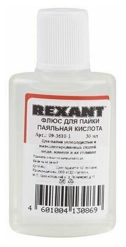 Флюс Rexant 09-3610-1 для пайки, 30 мл, в индивидуальной упаковке