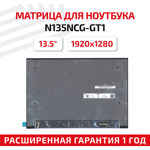 Матрица (экран) для ноутбука N135NCG-GT1, 13.5, 1920x1280, Slim (тонкая), светодиодная (LED)