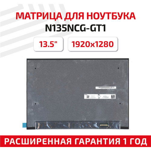 Матрица (экран) для ноутбука N135NCG-GT1, 13.5