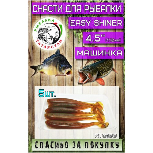 Мягкая приманка для рыбалки, силиконовая Easy Shiner 4.5 (112мм)