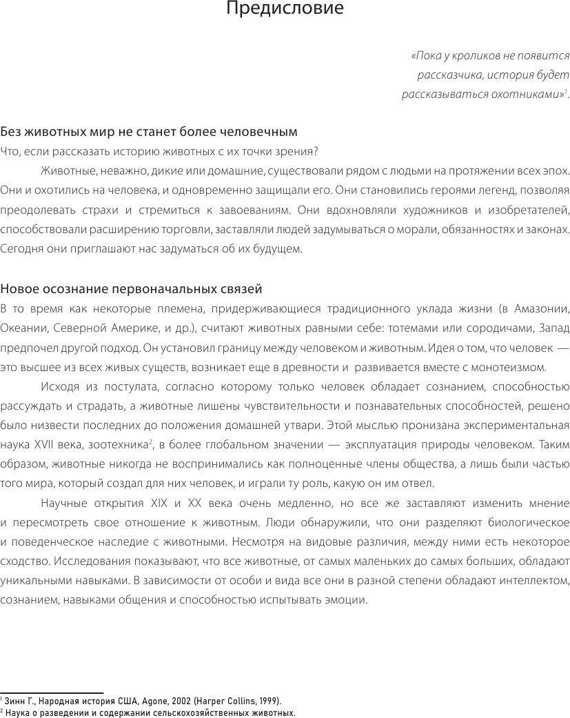 Невероятная история животных. Как они повлияли на нас в прошлом и почему от нас зависит их будущее - фото №6