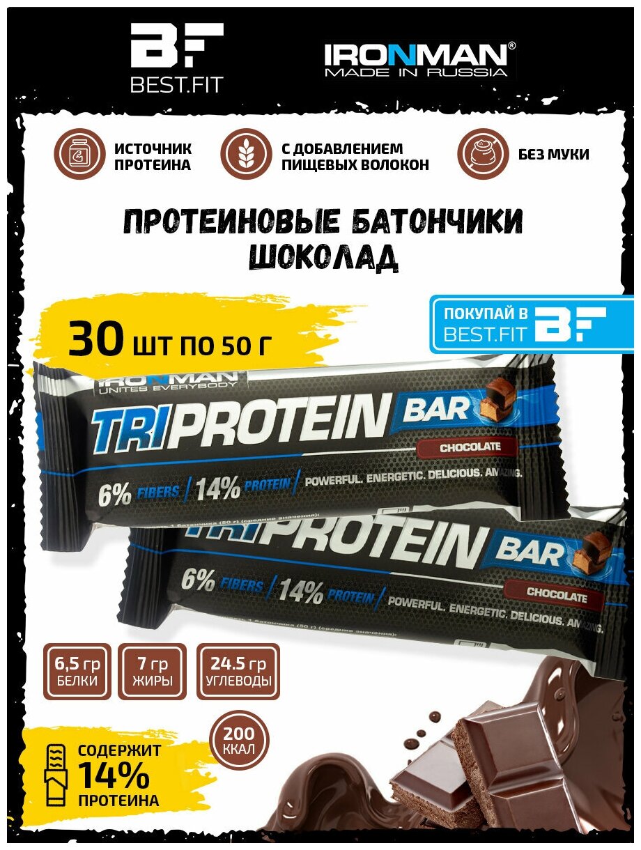 Ironman TRI Protein bar (Шоколад) 30х50г / Протеиновый батончик в шоколаде для набора мышечной массы женщин и мужчин