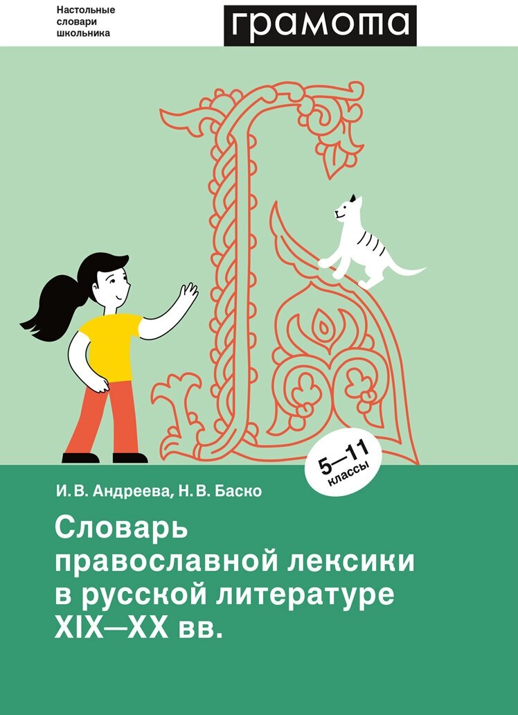 Словарь православной лексики в русской литературе XIX-XX вв. 5-11 классы - фото №1