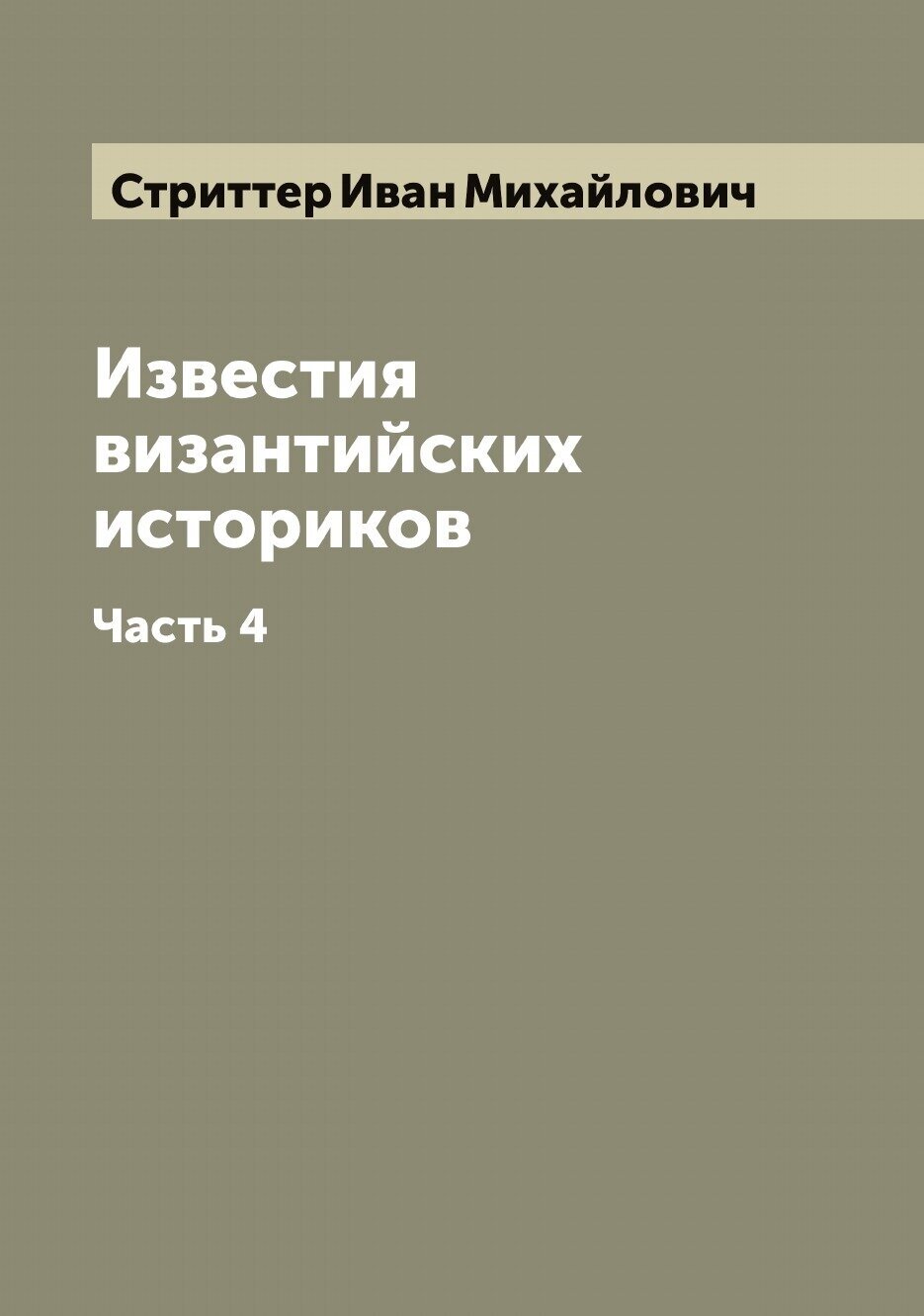 Известия византийских историков. Часть 4