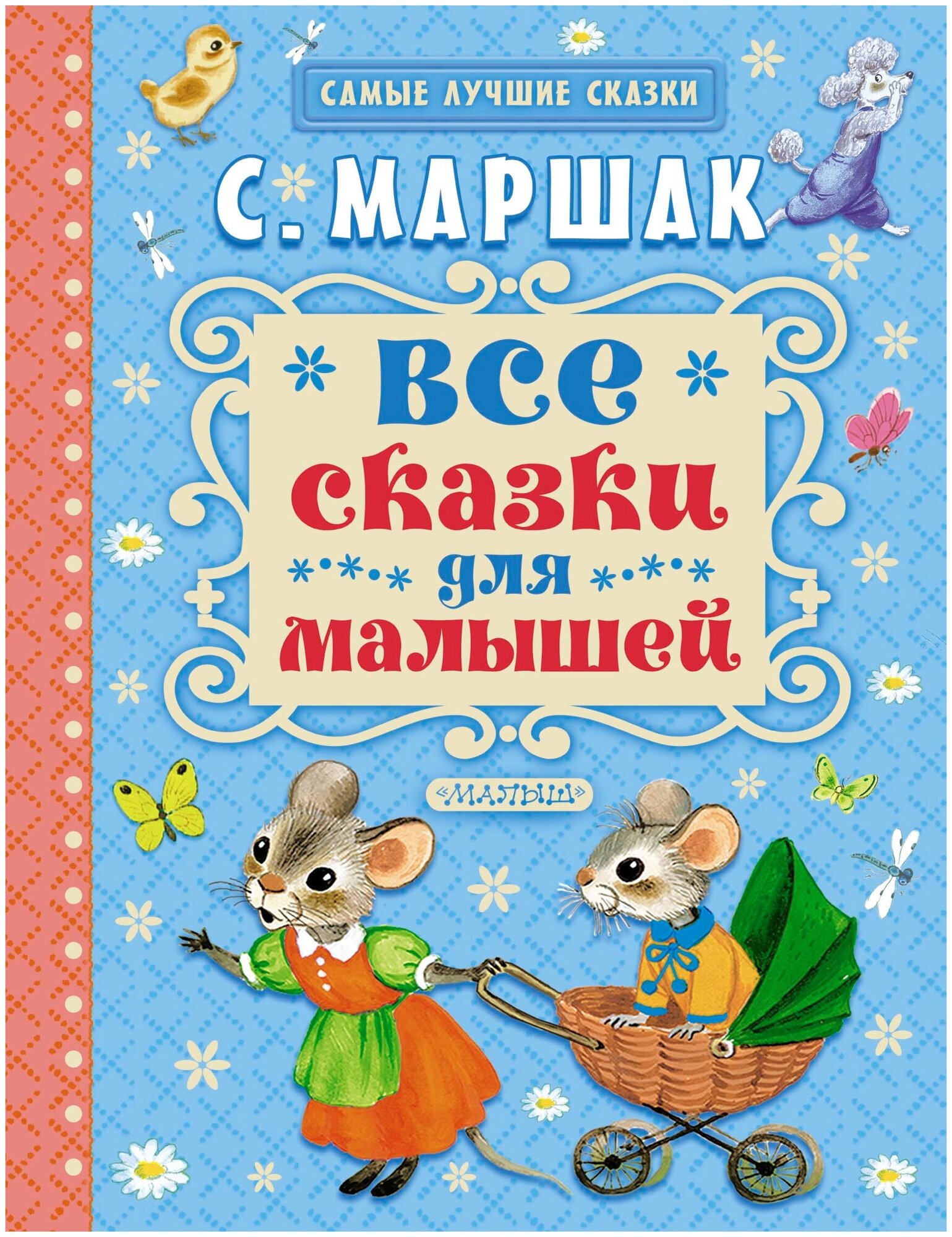 Все сказки для малышей Маршак С. Я.