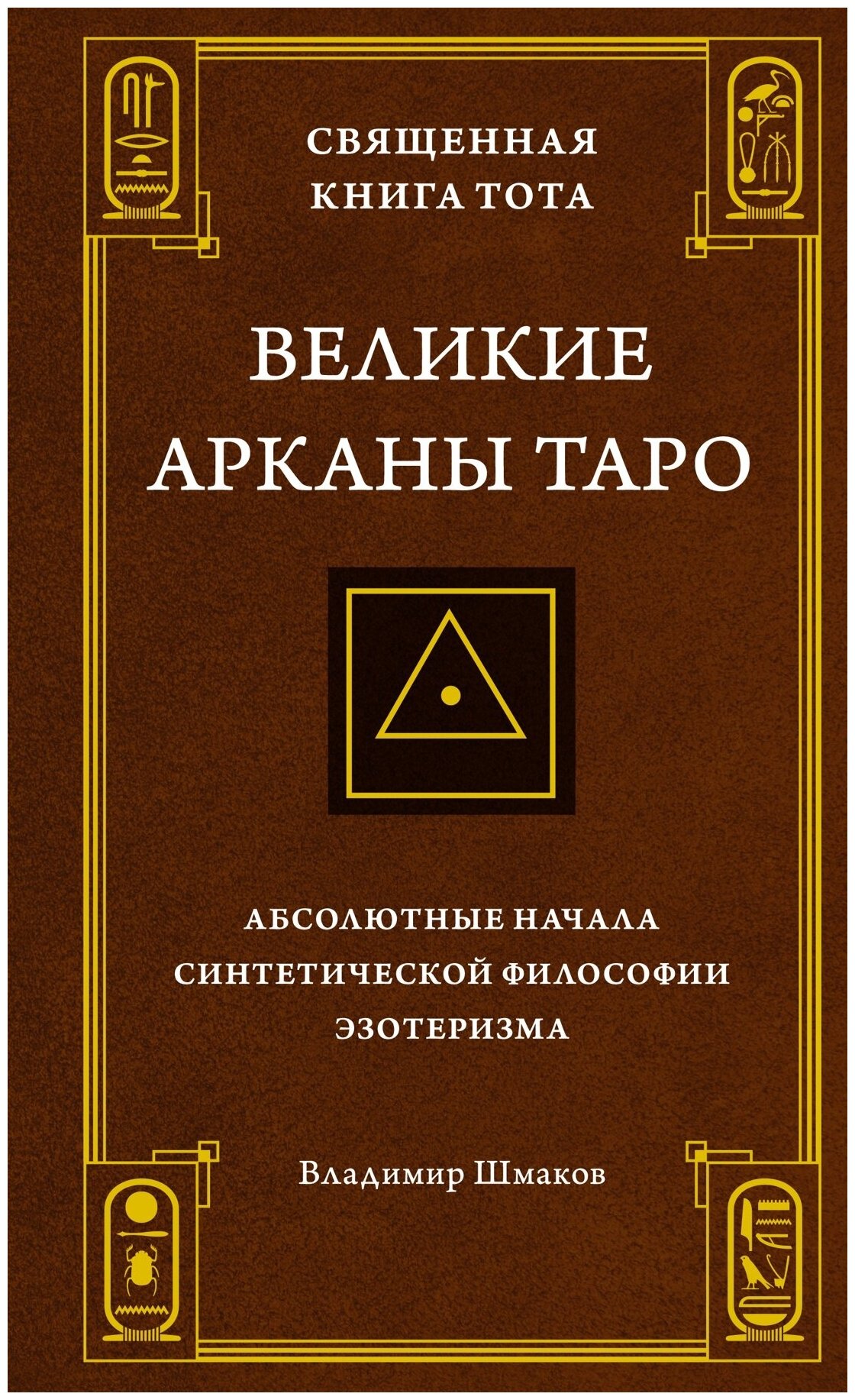Книга Священная Книга Тота. Великие Арканы Таро: Абсолютные начала синтетической философии эзотеризма