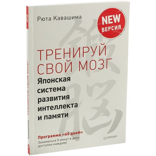 Тренируй свой мозг. Японская система развития интеллекта и памяти. Продвинутая версия рюта кавашима тренируй свой мозг японская система развития интеллекта и памяти продвинутая версия