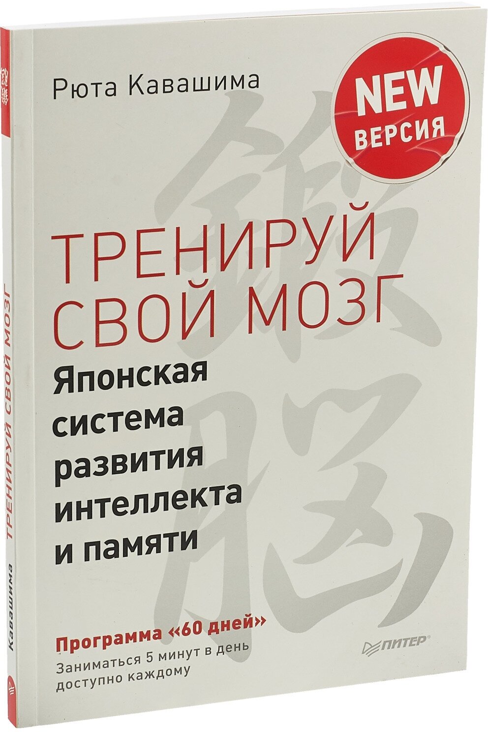 Тренируй свой мозг. Японская система развития интеллекта и памяти. Продвинутая версия