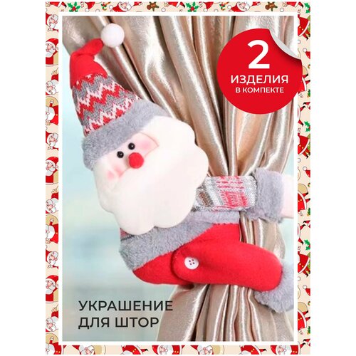 Праздничный зажим или подхват для штор в виде Деда Мороза. Украшение дома или квартиры на Новый год и Рождество.