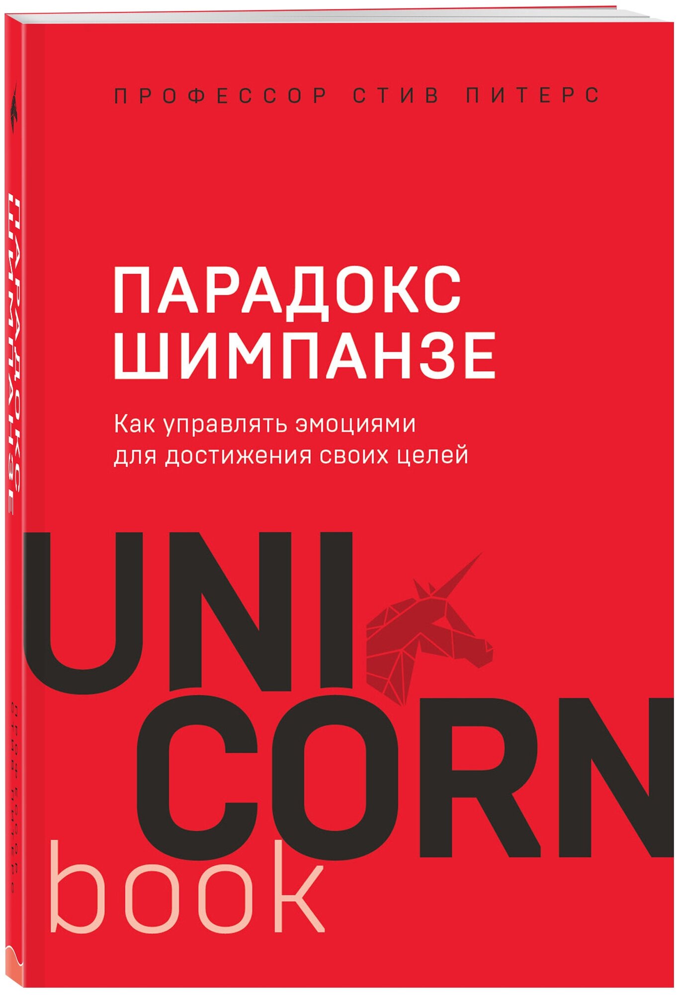 Питерс С. Парадокс Шимпанзе. Как управлять эмоциями для достижения своих целей