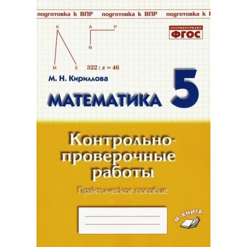 Марина кириллова: математика. 5 класс. контрольно-проверочные работы. практическое пособие. фгос