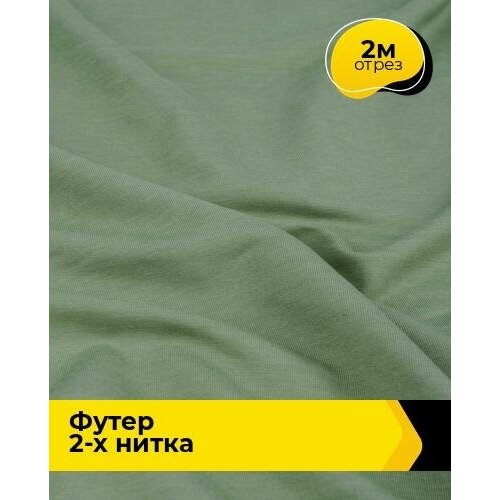 Ткань для шитья и рукоделия Футер 2-х нитка Адидас 2 м * 150 см, зеленый 023