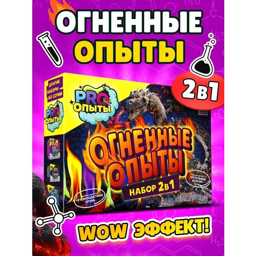 Огненные опыты и эксперименты для детей 2 в 1 / Развивающий подарок химические опыты для мальчика и девочки 6 7 8 9 10 11 12 лет