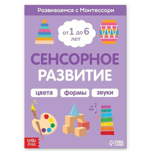 Книга Сенсорное развитие. Развиваемся с Монтессори, 32 стр. буква ленд книга сенсорное развитие развиваемся с монтессори 32 стр