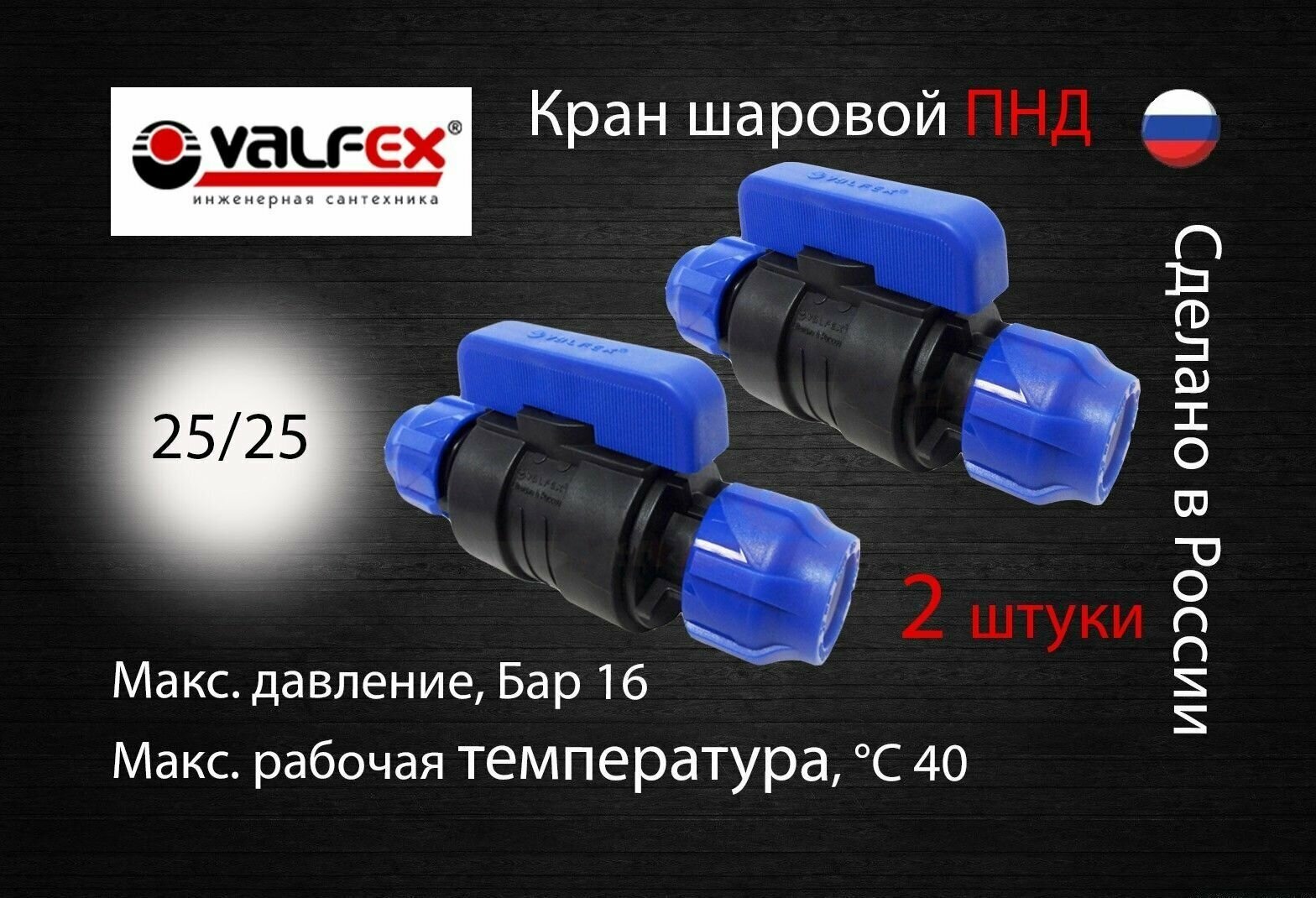 Кран шаровой ПНД разборный 25х25 Valfex (2 шт) / Кран ПНД для трубы 25 мм (компрессионные фитинги для полиэтиленовых труб)