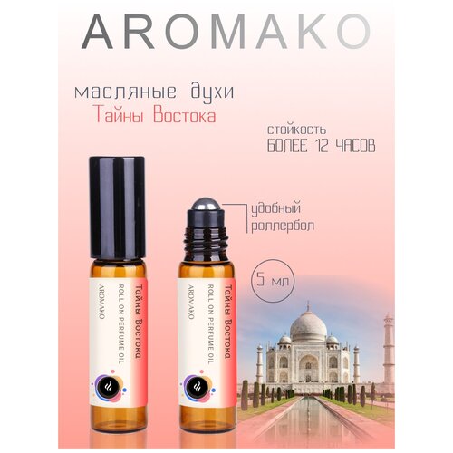 Масляные духи с роллером 5 мл Тайны Востока AROMAKO, роллербол ароматическое масло