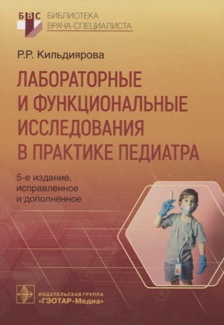 Лабораторные и функциональные исследования в практике педиатра - фото №3