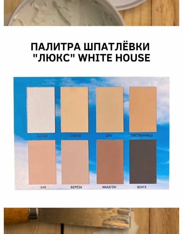 Шпатлевка ПО дереву WHITE HOUSE венге 1 кг - фотография № 8