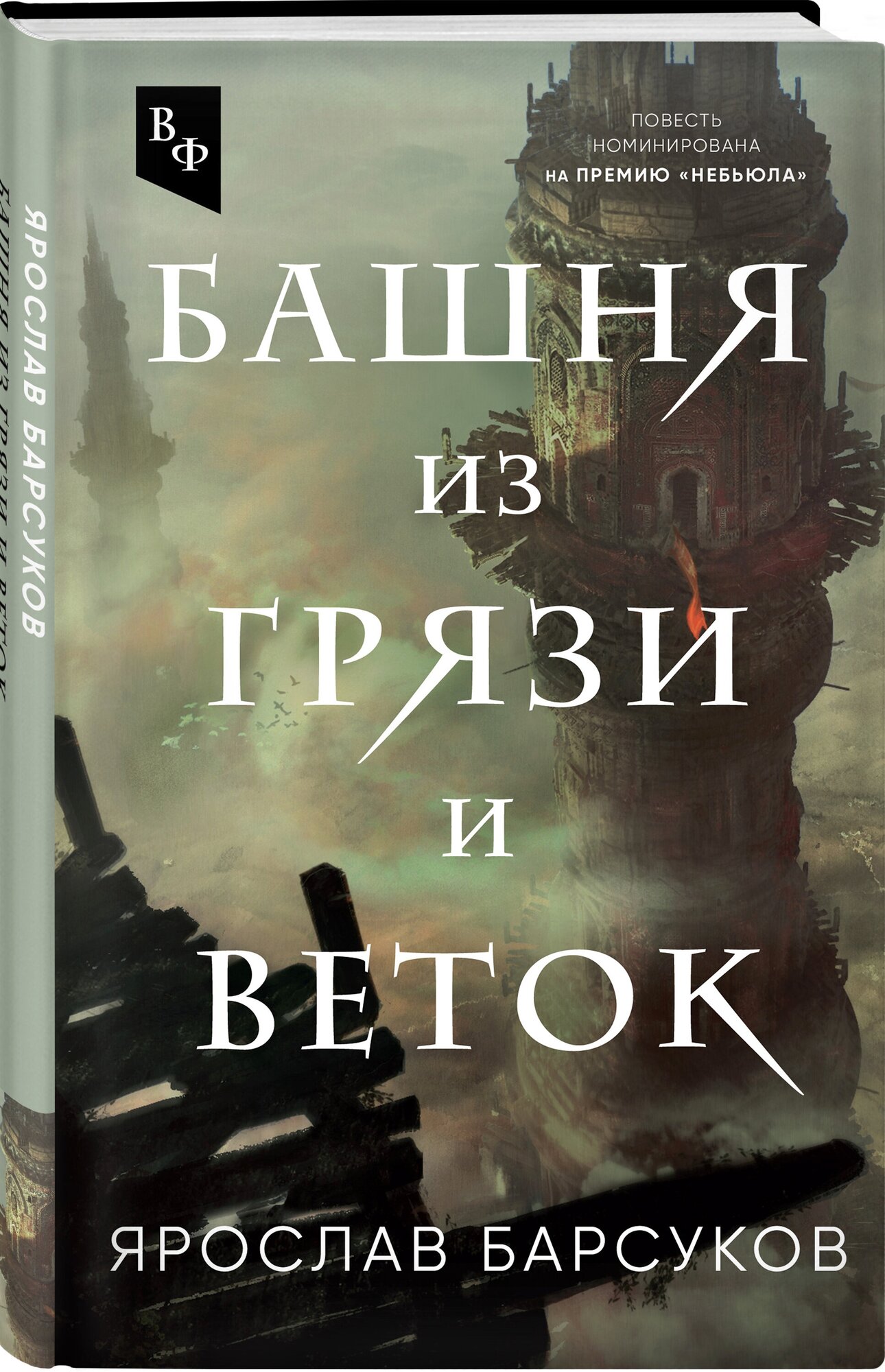 Барсуков Я. В. Башня из грязи и веток