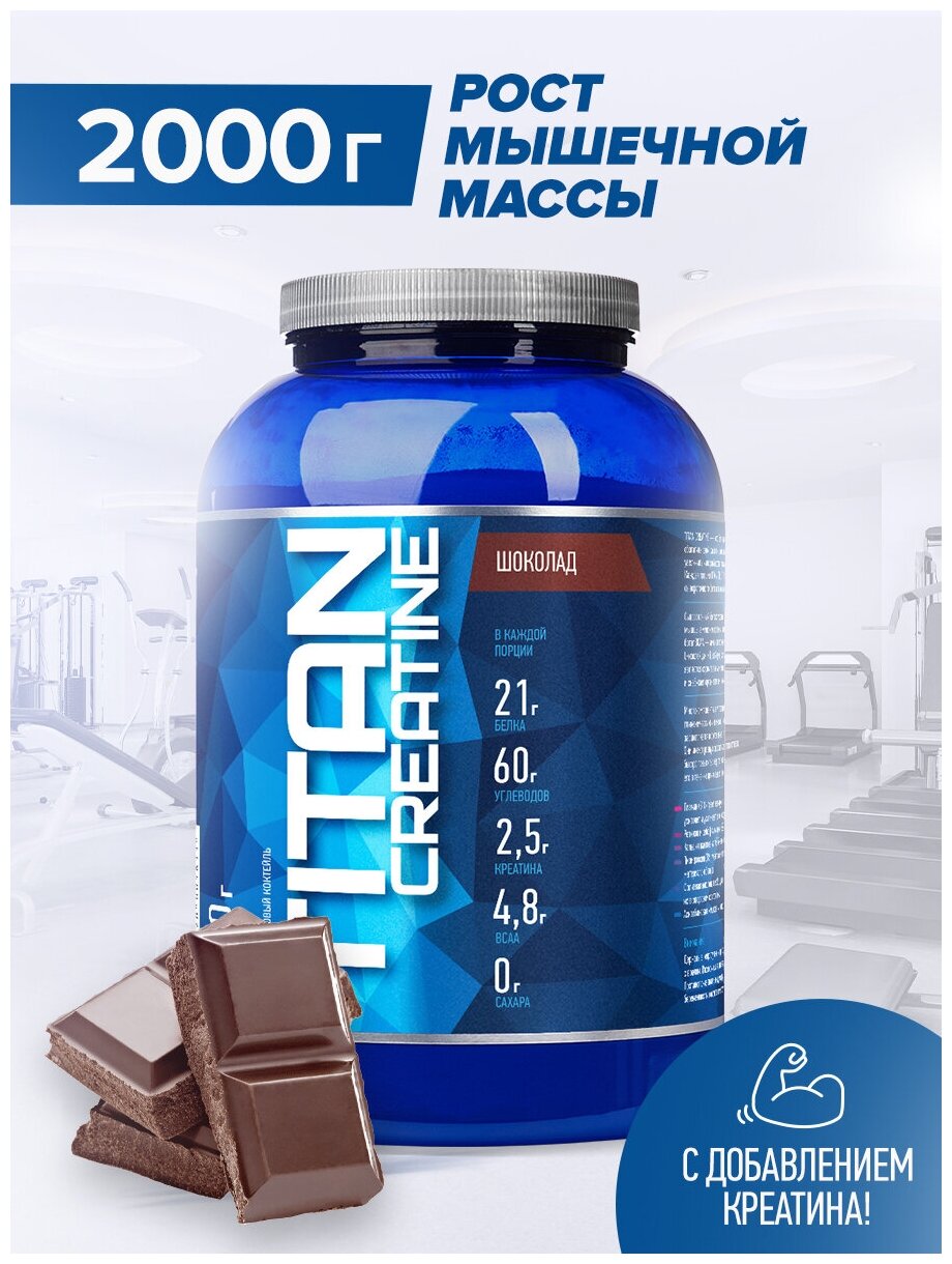 Гейнер Rline Titan Creatine, шоколад, 2000 г