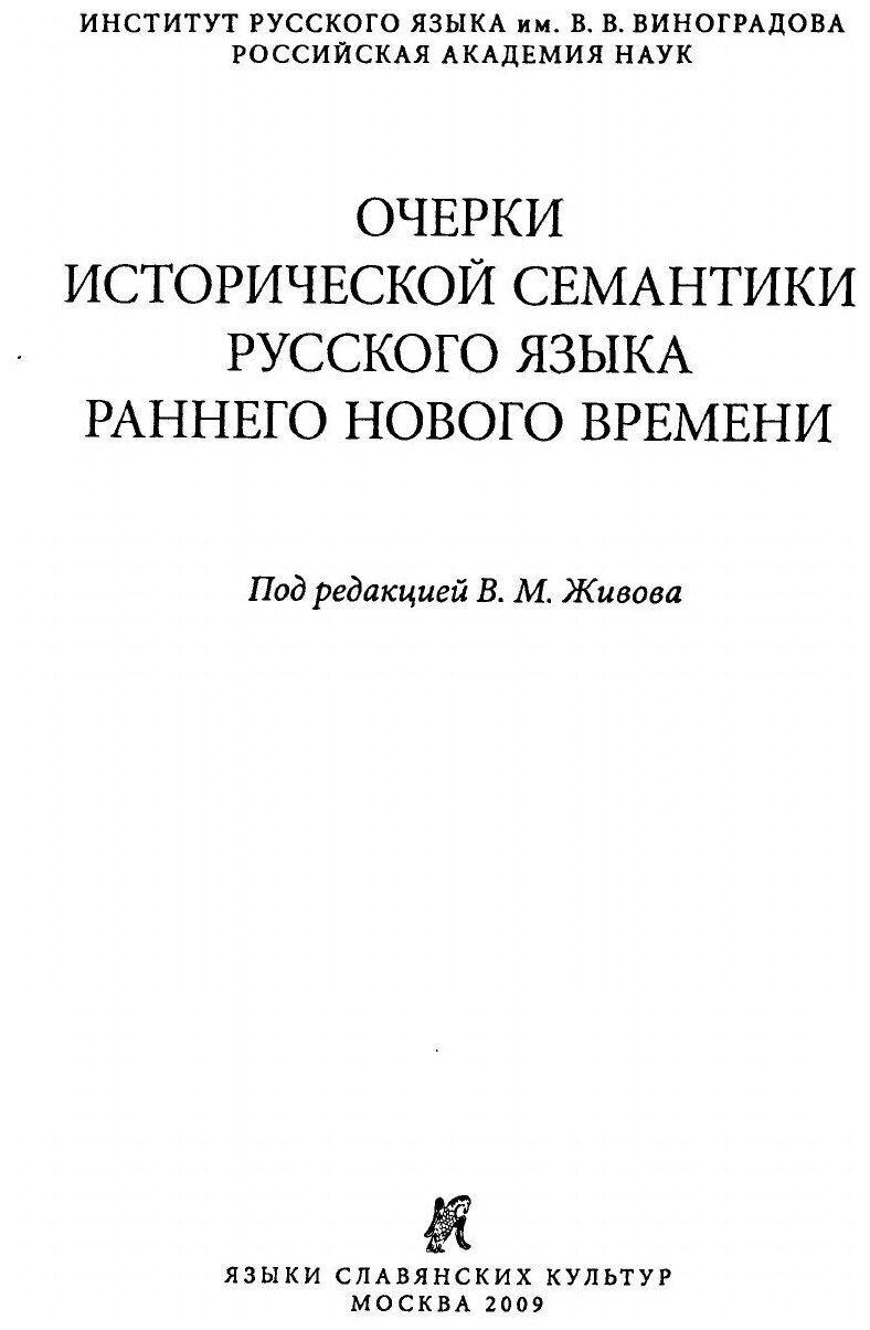 Очерки исторической семантики русского языка раннего Нового времени - фото №2