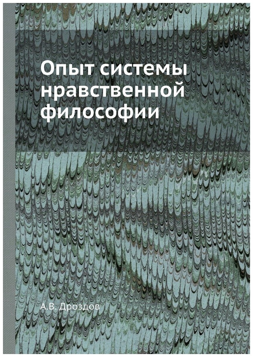 Книга Опыт системы нравственной философии - фото №1