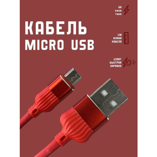 Кабель для зарядки Micro USB микро провод быстрая зарядка 1м кабель miсrousb зарядка для телефона передача данных провод зарядки андроид 2 метра