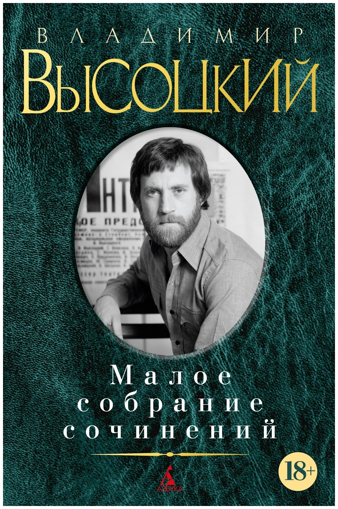 Высоцкий В.С. "Малое собрание сочинений"